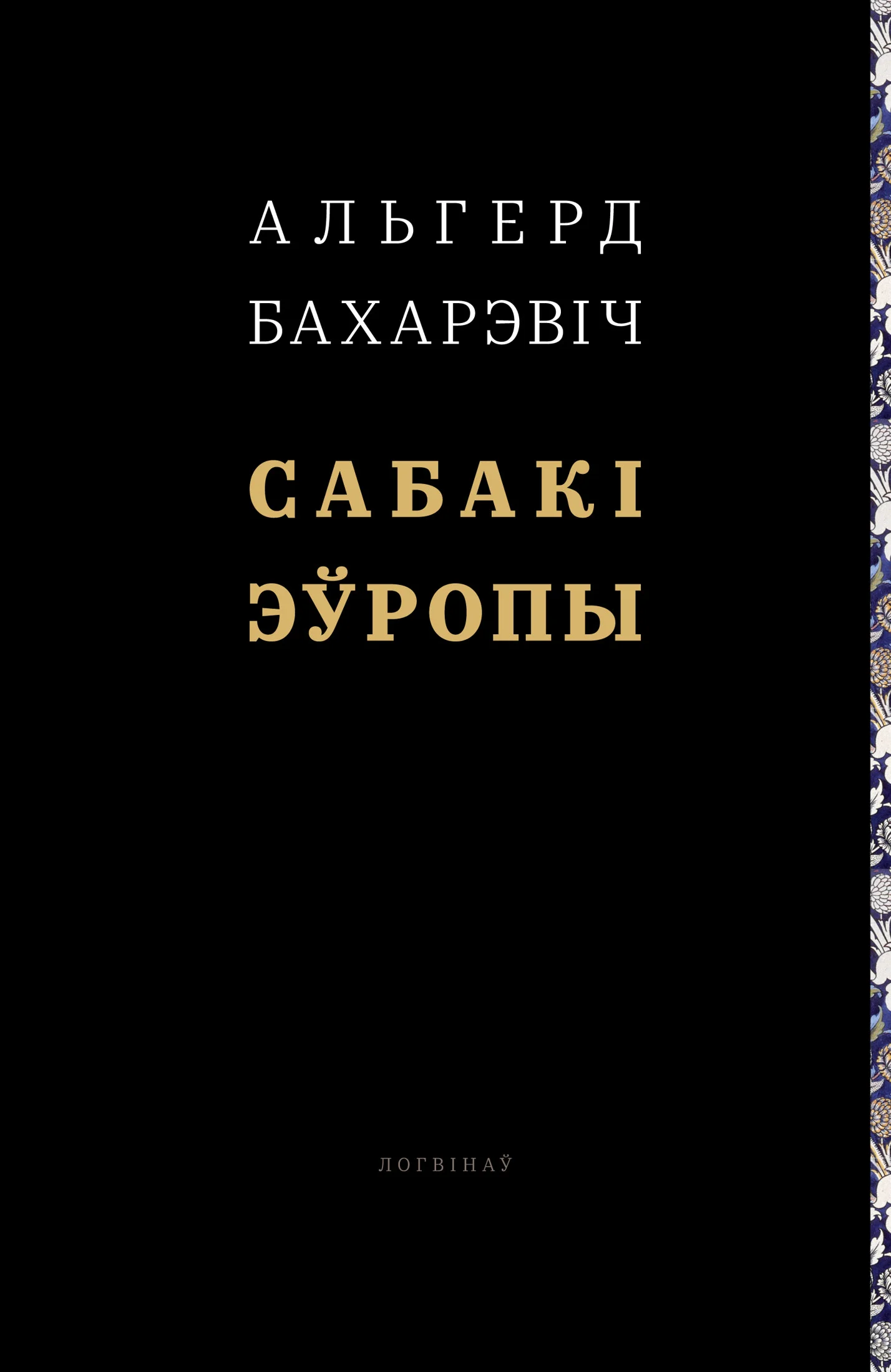 Обложка Сабакі Эўропы