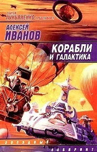 Обложка Корабли и Галактика