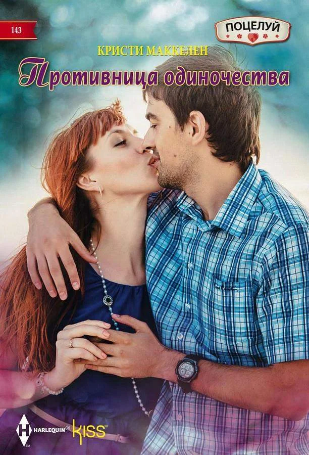 Обложка Противница одиночества