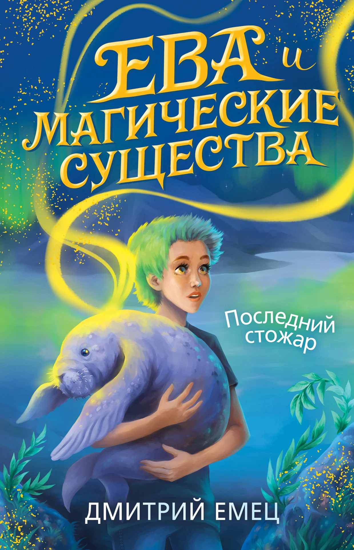 Обложка Последний стожар