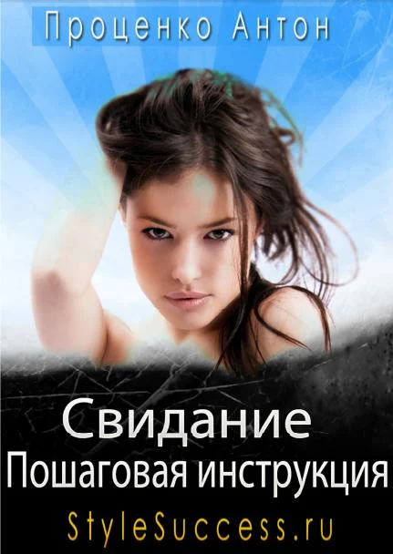 Обложка Свидание. Пошаговая инструкция соблазнения