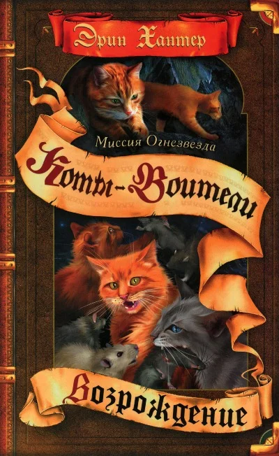 Обложка Миссия Огнезвезда. Книга 2. Возрождение