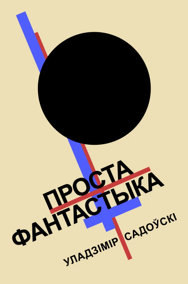 Обложка Проста фантастыка