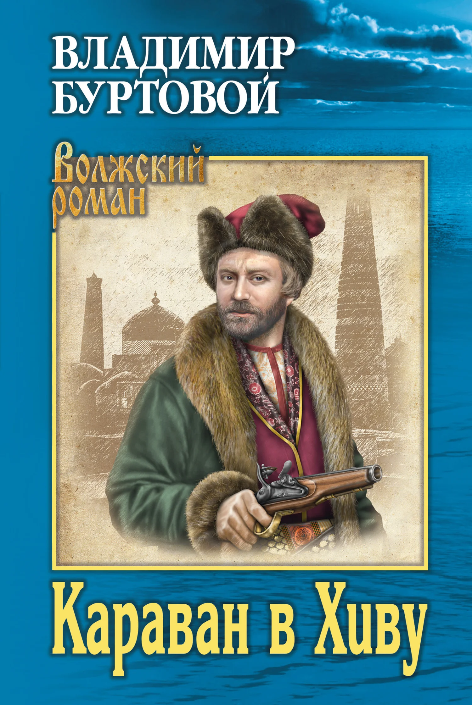 Обложка Караван в Хиву