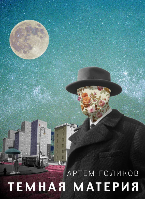 Обложка Темная Материя (сборник)