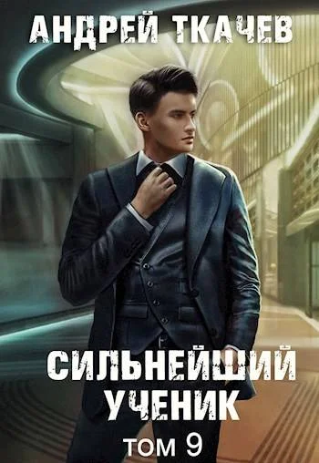 Обложка Сильнейший ученик. Том 9