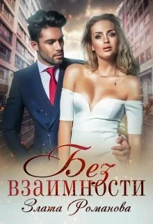 Обложка Без взаимности