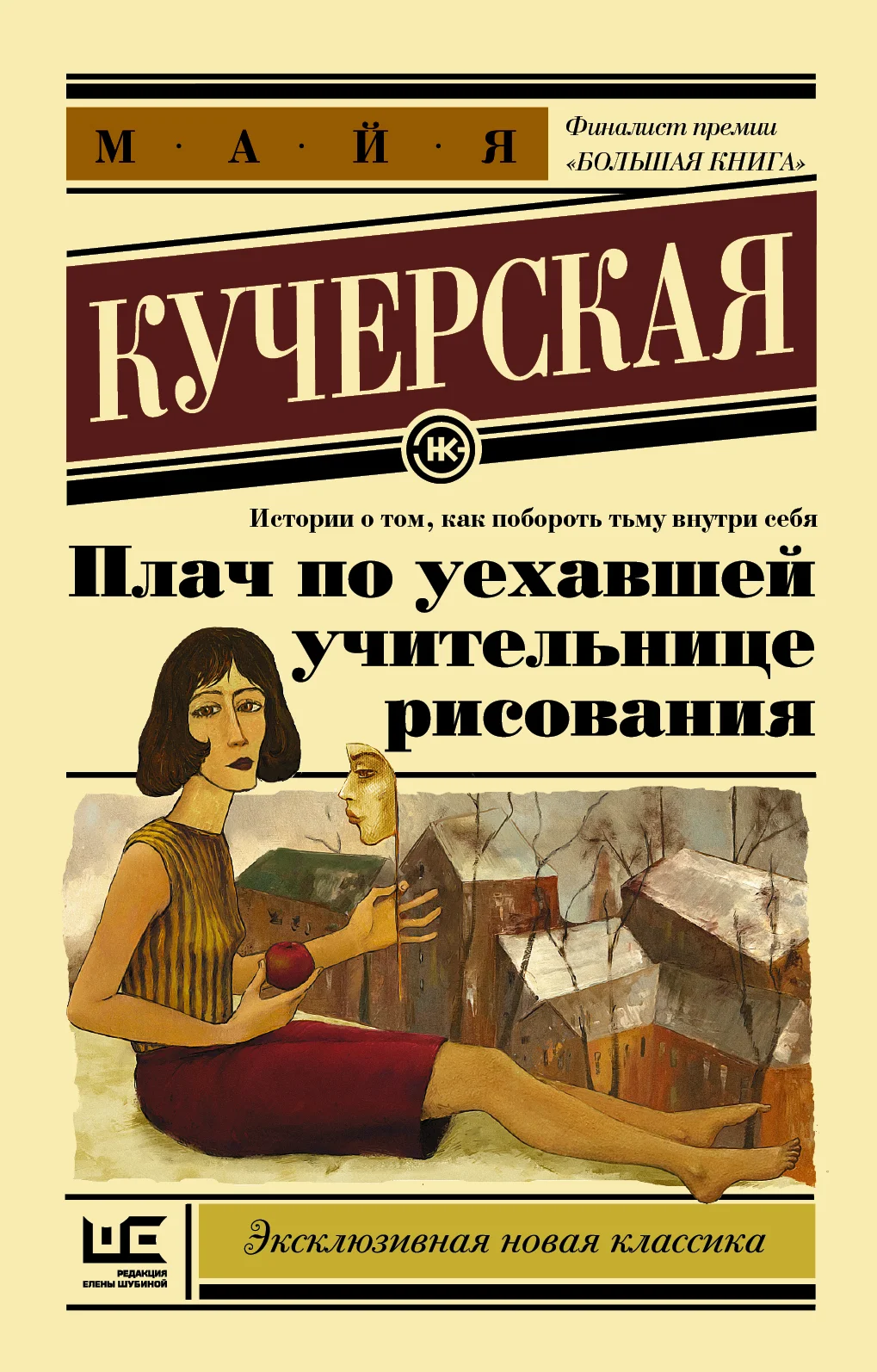 Обложка Плач по уехавшей учительнице рисования
