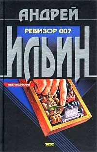 Обложка Ревизор 007