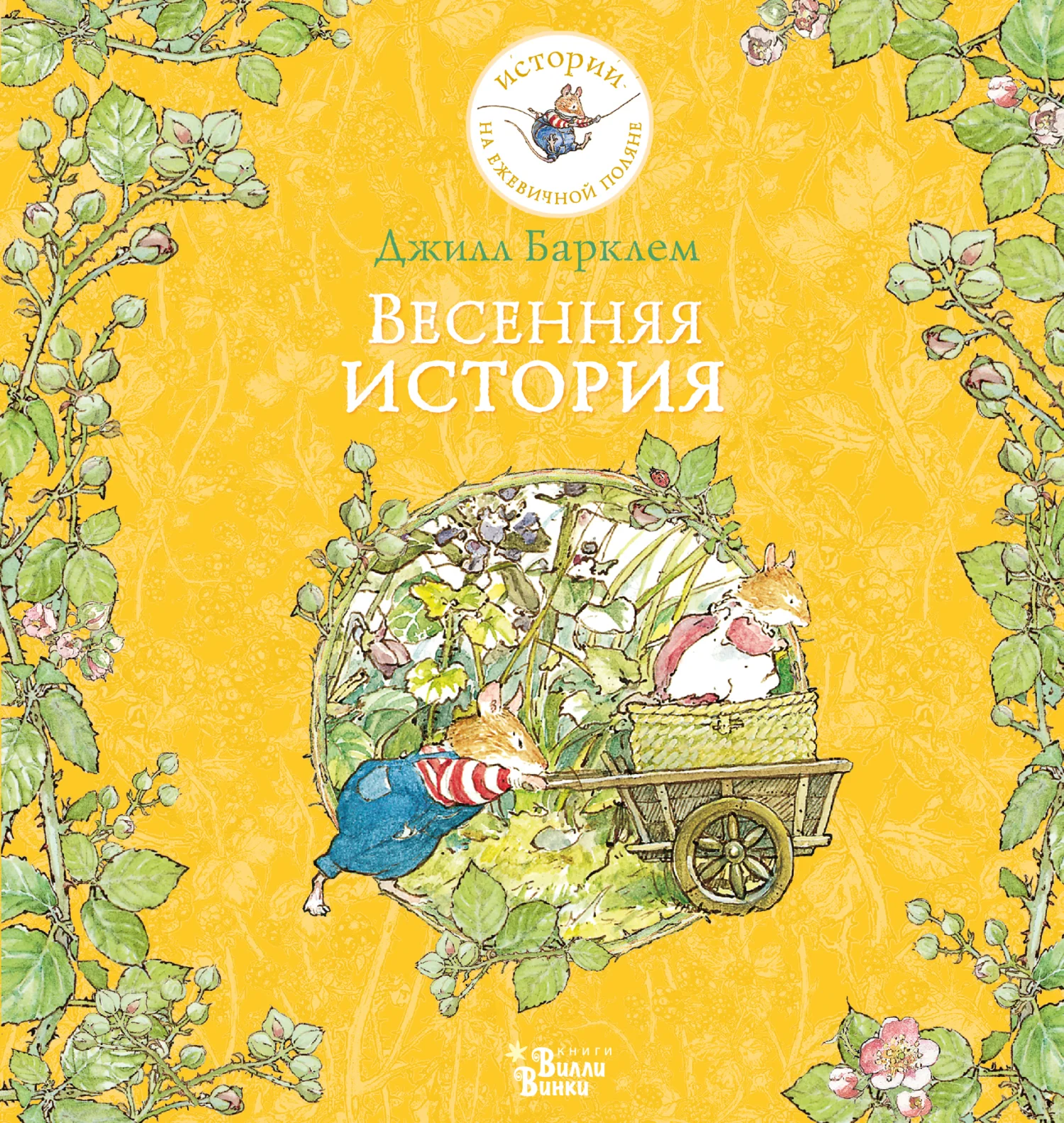 Обложка Весенняя история