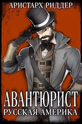 Обложка Авантюрист. Русская Америка