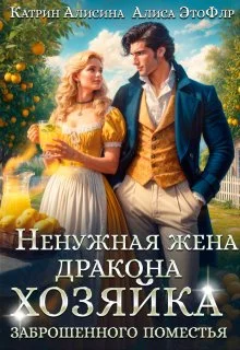 Обложка Ненужная жена дракона. Хозяйка заброшенного поместья