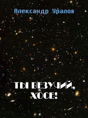 Обложка Ты везучий, Хосе!