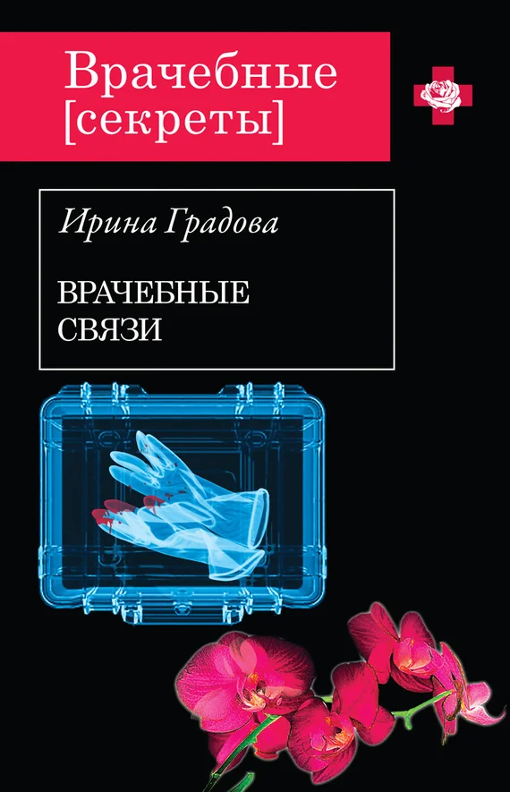 Обложка Врачебные связи