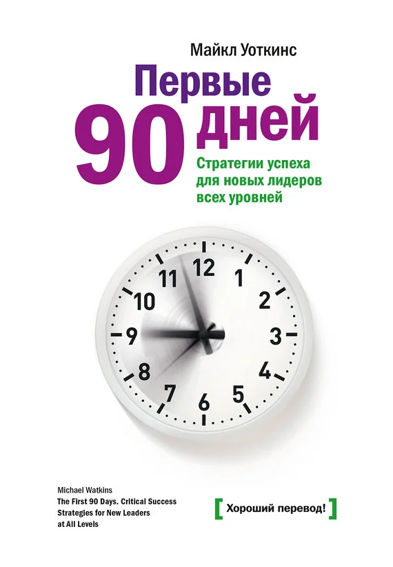 Обложка Первые 90 дней