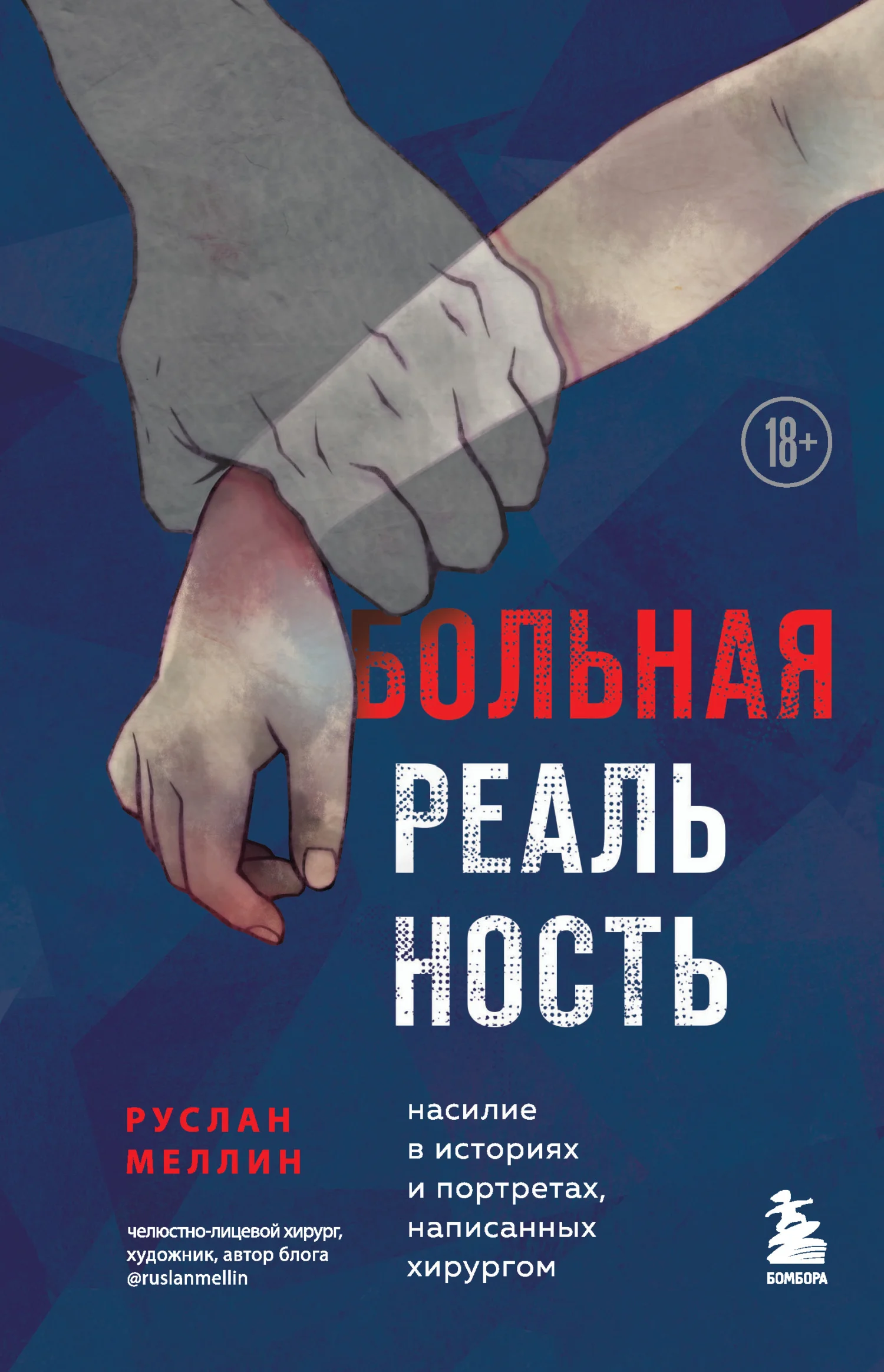 Обложка Больная реальность. Насилие в историях и портретах, написанных хирургом