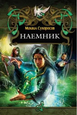 Обложка Наемник
