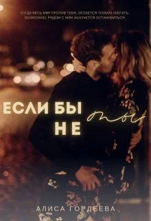 Обложка Если бы не ты