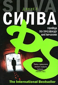 Обложка Убийца по прозвищу Англичанин