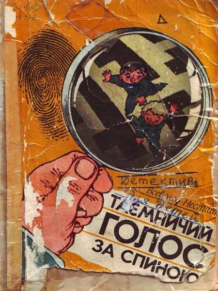 Обложка Таємничий голос за спиною