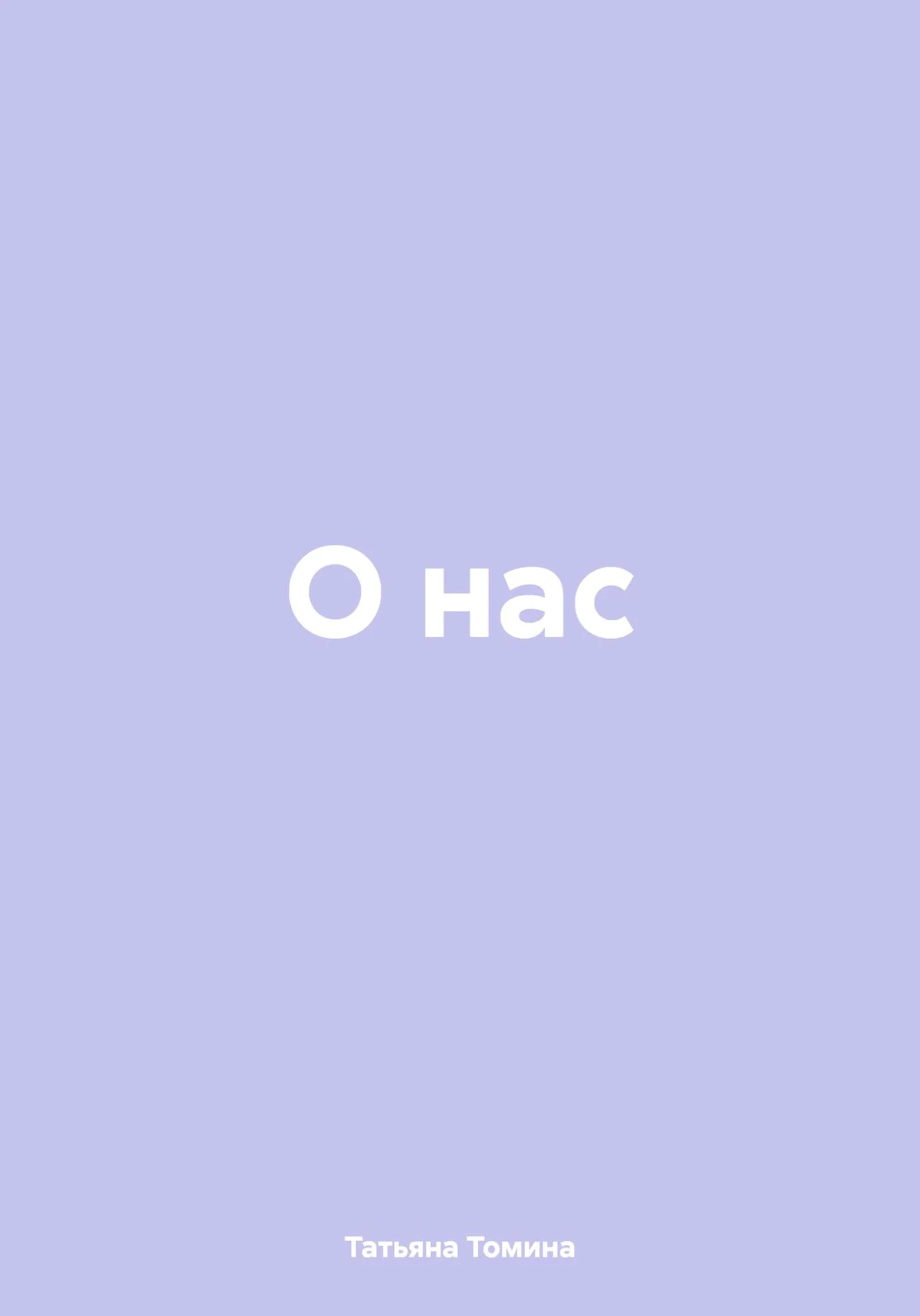 Обложка О нас