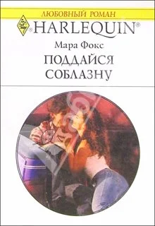 Обложка Поддайся соблазну