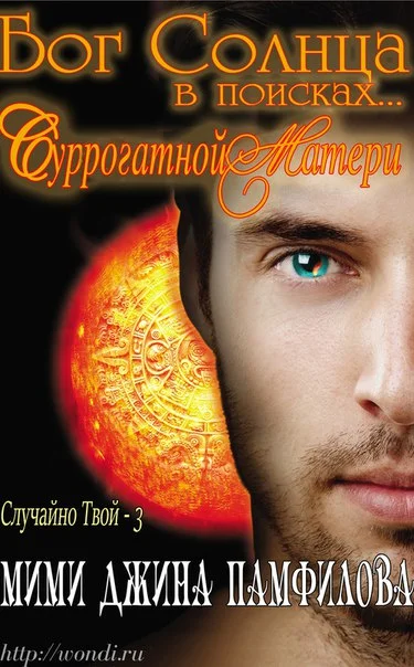 Обложка Бог Солнца в поисках... суррогатной матери