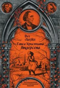 Обложка Все сказки Ганса Христиана Андерсена