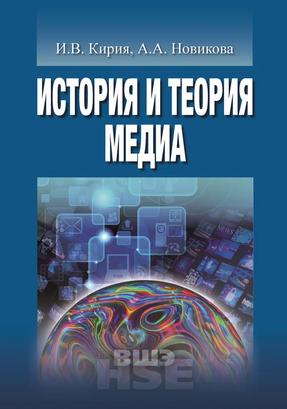 Обложка История и теория медиа