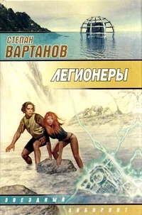 Обложка Легионеры