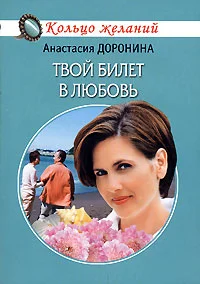 Обложка Твой билет в любовь