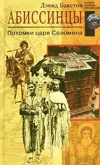 Обложка Абиссинцы
