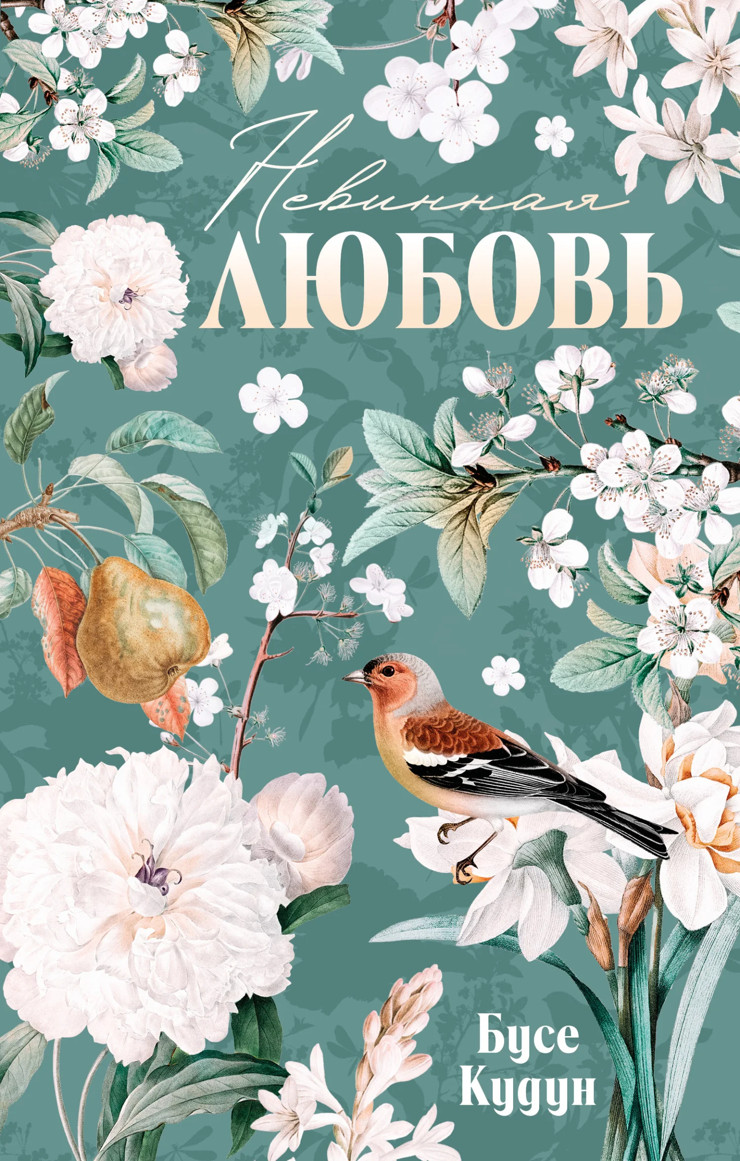 Обложка Невинная любовь