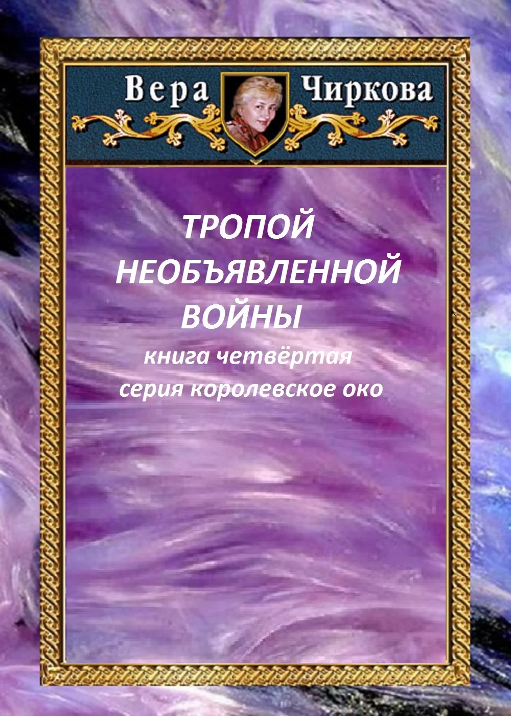 Обложка Тропой необъявленной войны