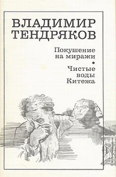 Обложка Покушение на миражи