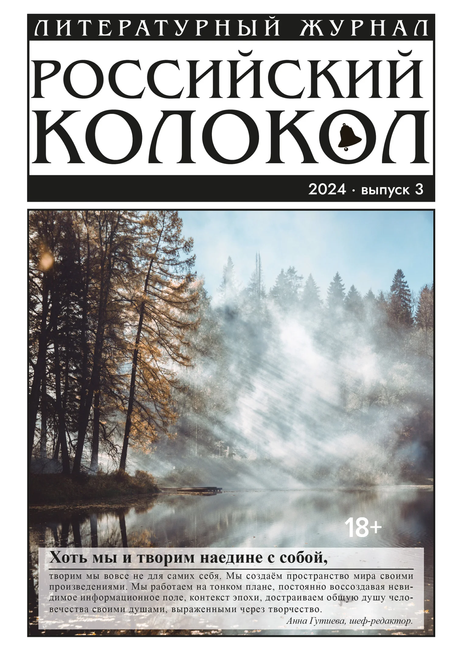 Обложка Российский колокол № 3 (45) 2024
