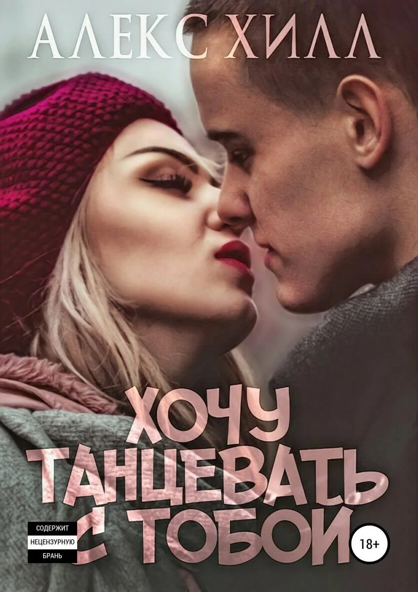 Обложка Хочу танцевать с тобой