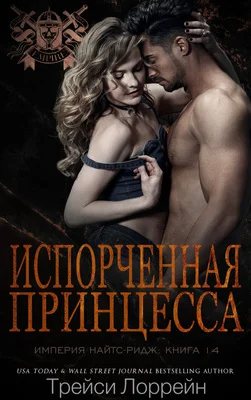 Обложка Испорченная принцесса