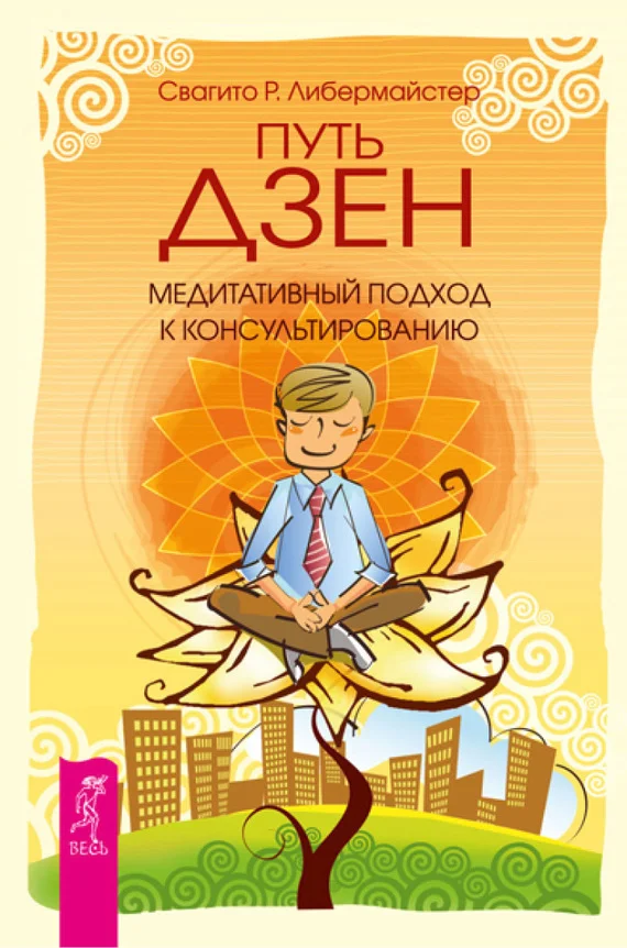 Обложка Путь дзен. Медитативный подход к консультированию