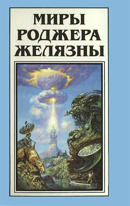 Обложка Миры Роджера Желязны. Том 13