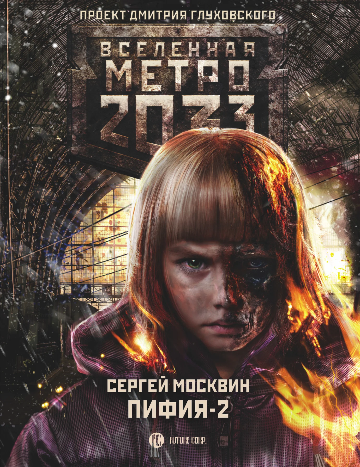 Обложка Пифия-2. В грязи и крови