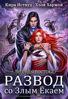 Обложка Развод со злым ёкаем