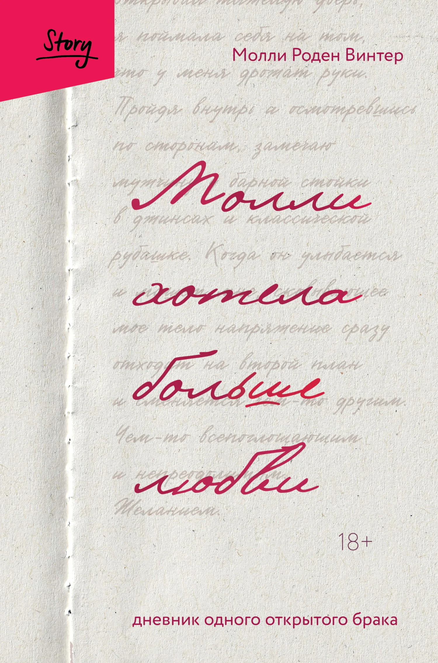 Обложка Молли хотела больше любви. Дневник одного открытого брака