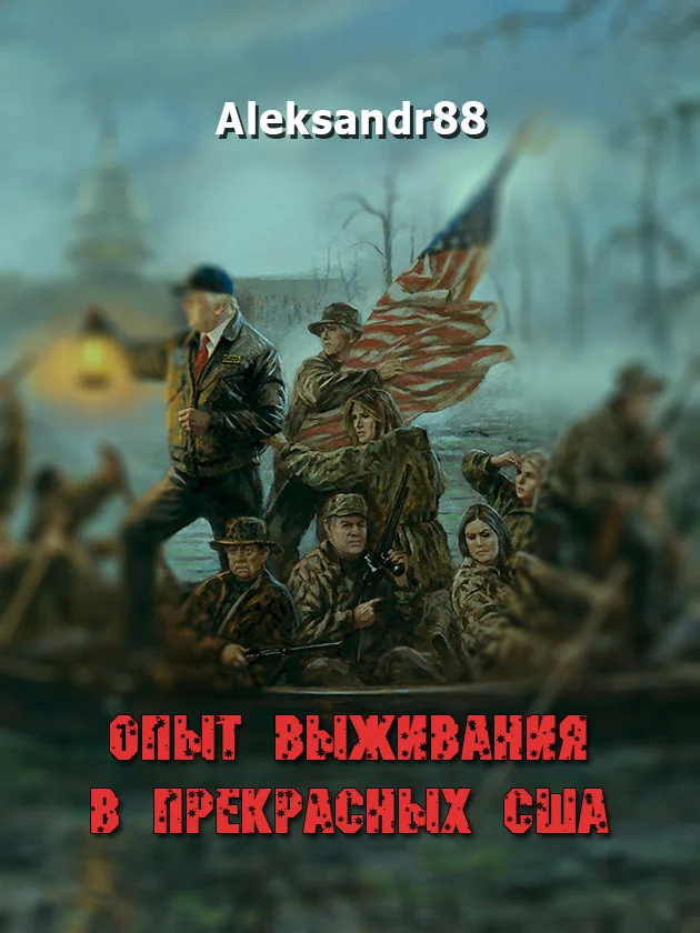 Обложка Опыт выживания в прекрасных США