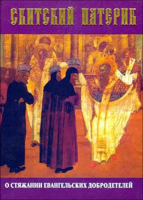 Обложка Скитский патерик