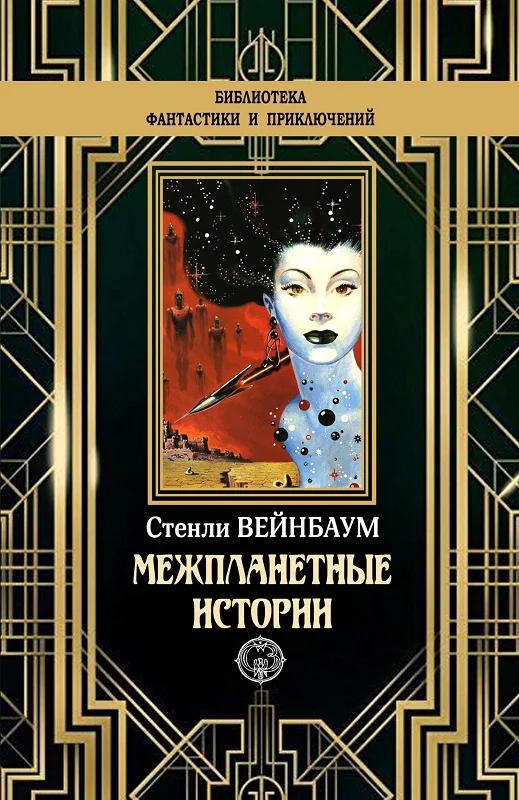 Обложка Межпланетные истории