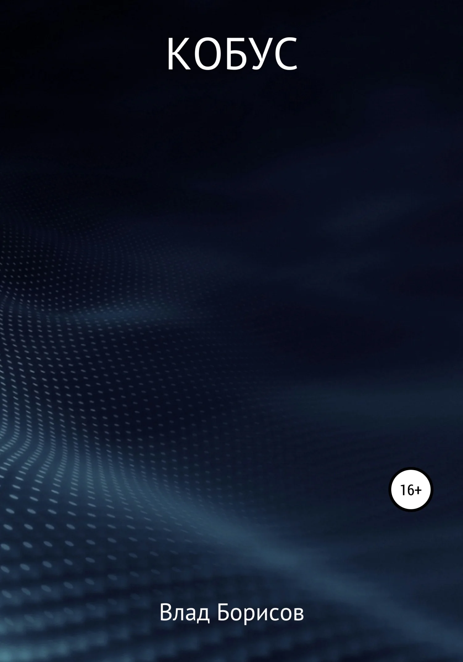 Обложка Кобус