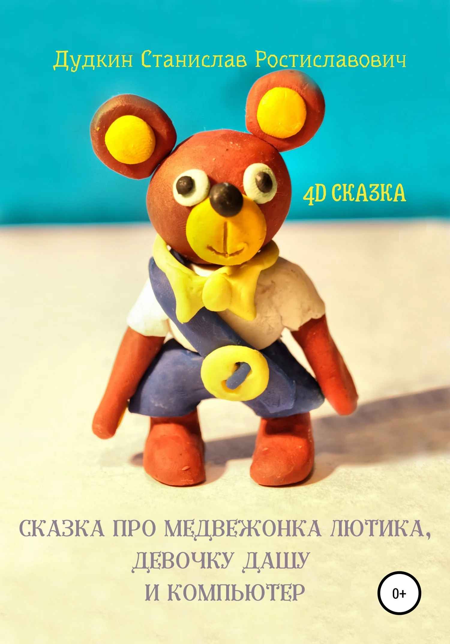 Обложка Сказка про медвежонка Лютика, девочку Дашу и компьютер