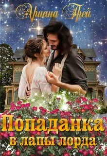 Обложка Попаданка в лапы лорда