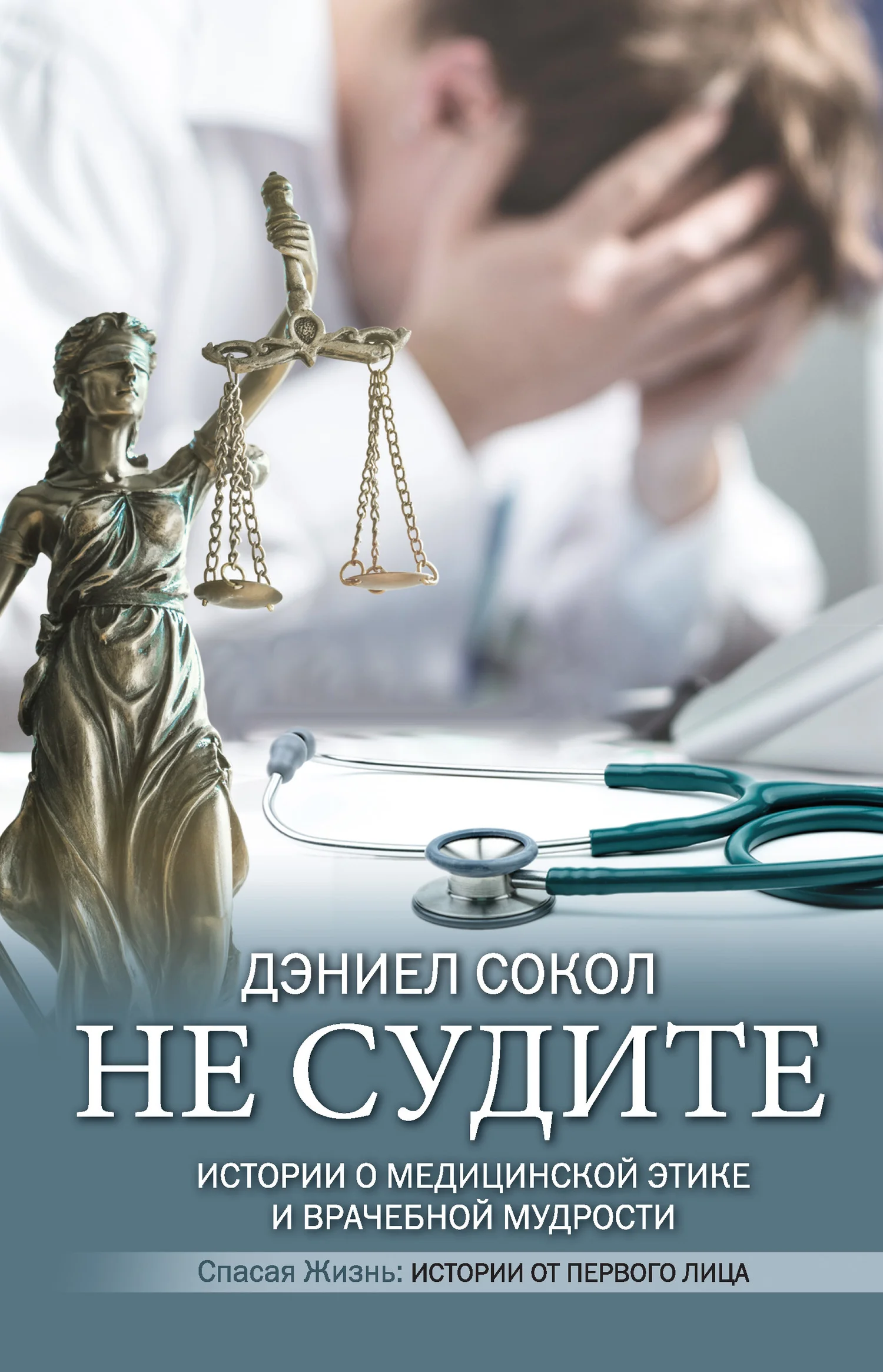 Обложка Не судите. Истории о медицинской этике и врачебной мудрости